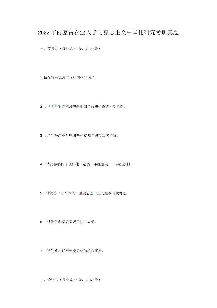 2022年内蒙古农业大学马克思主义中国化研究考研真题.docx_第1页