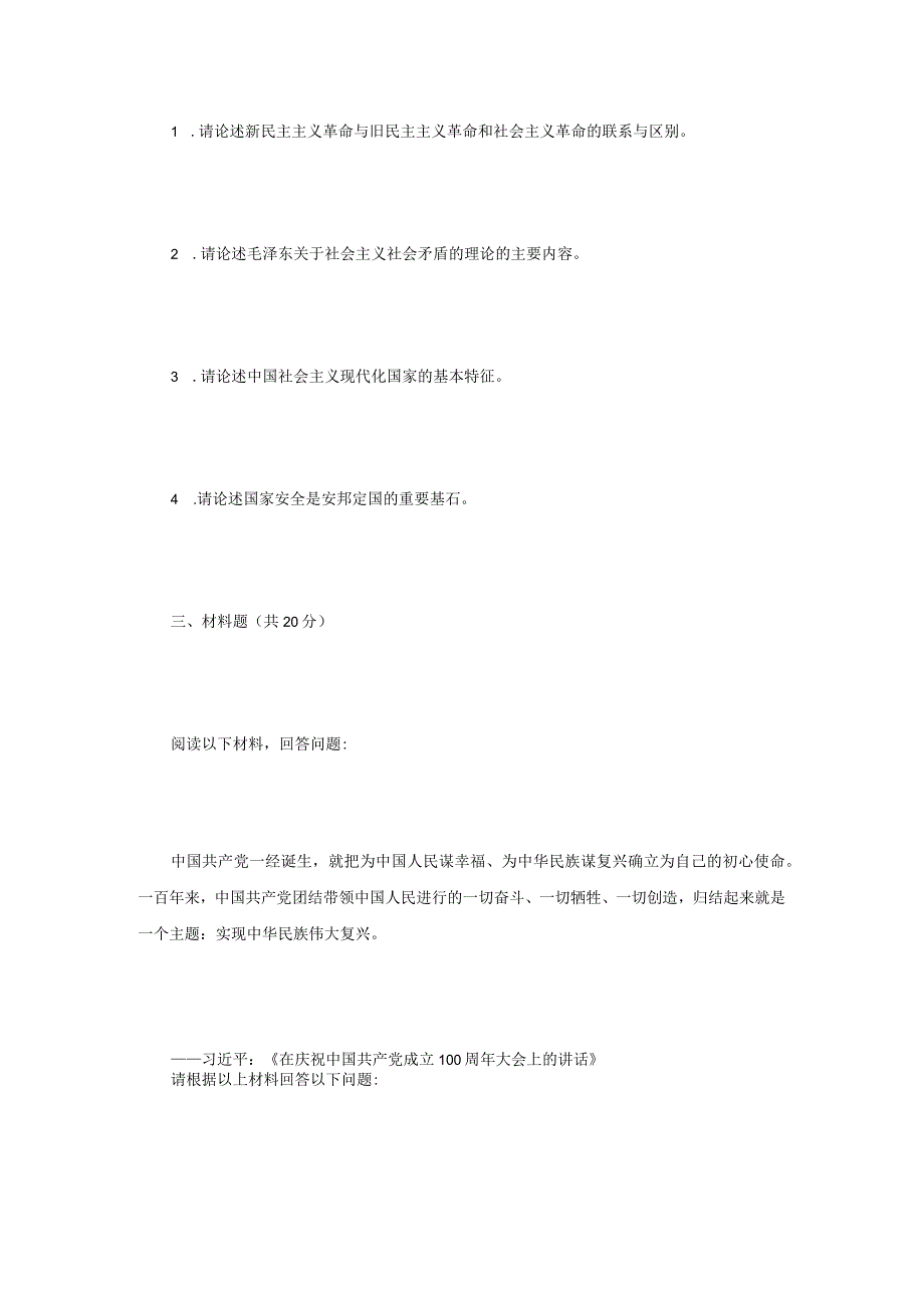 2022年内蒙古农业大学马克思主义中国化研究考研真题.docx_第2页