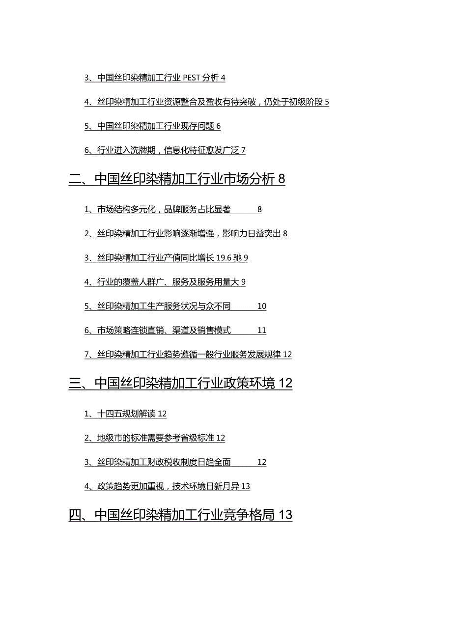 2022年丝印染精加工行业分析报告.docx_第2页