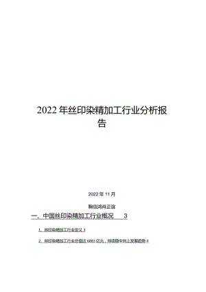 2022年丝印染精加工行业分析报告.docx