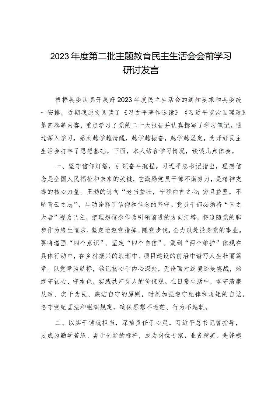 2023年主题教育民主生活会会前学习研讨发言.docx_第1页