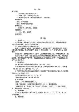 16.一分钟-公开课一等奖教案.docx