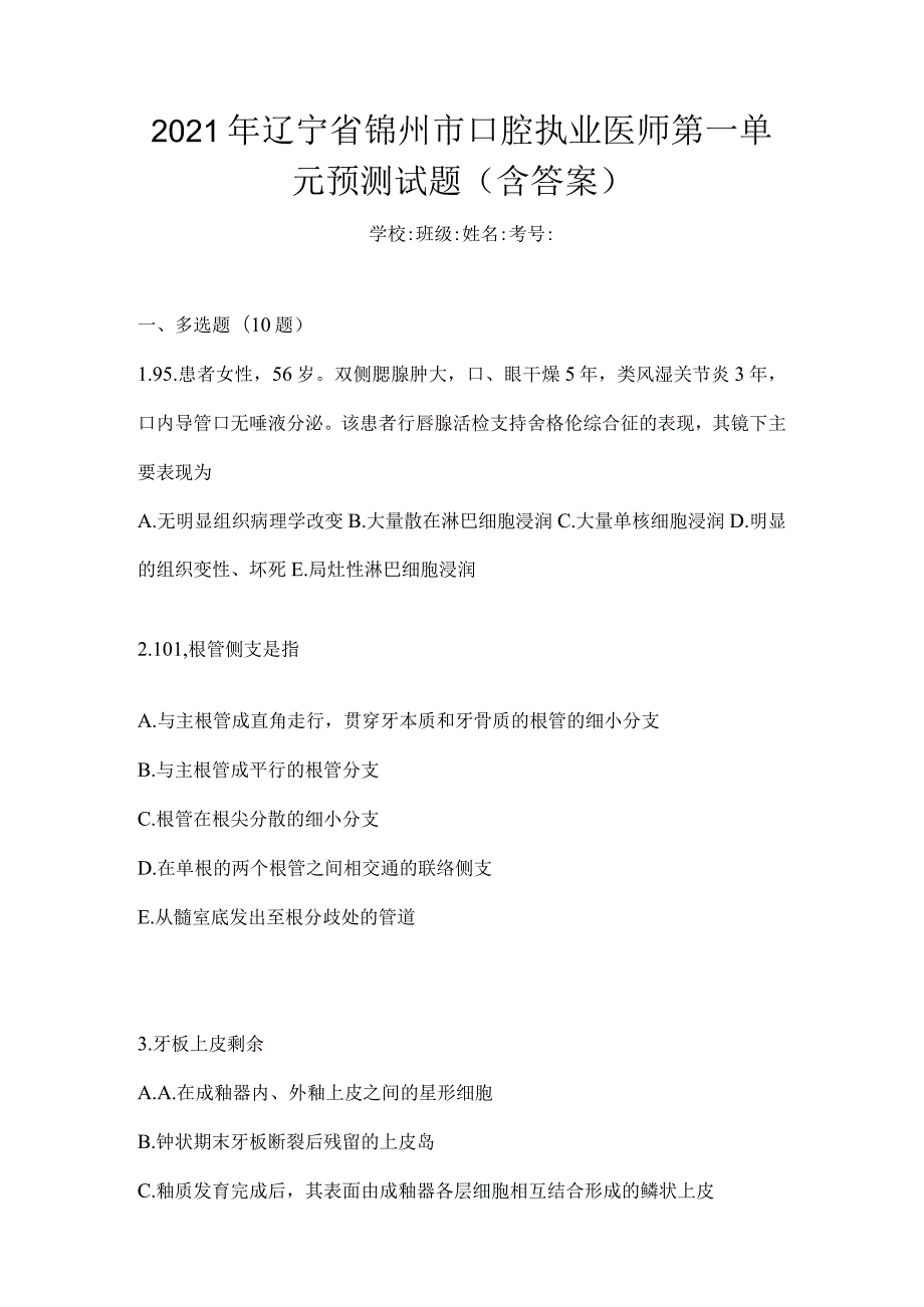 2021年辽宁省锦州市口腔执业医师第一单元预测试题(含答案).docx_第1页