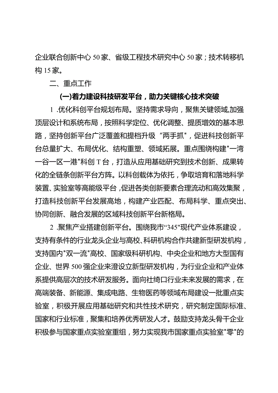 关于进一步加快科技创新平台建设行动计划.docx_第3页