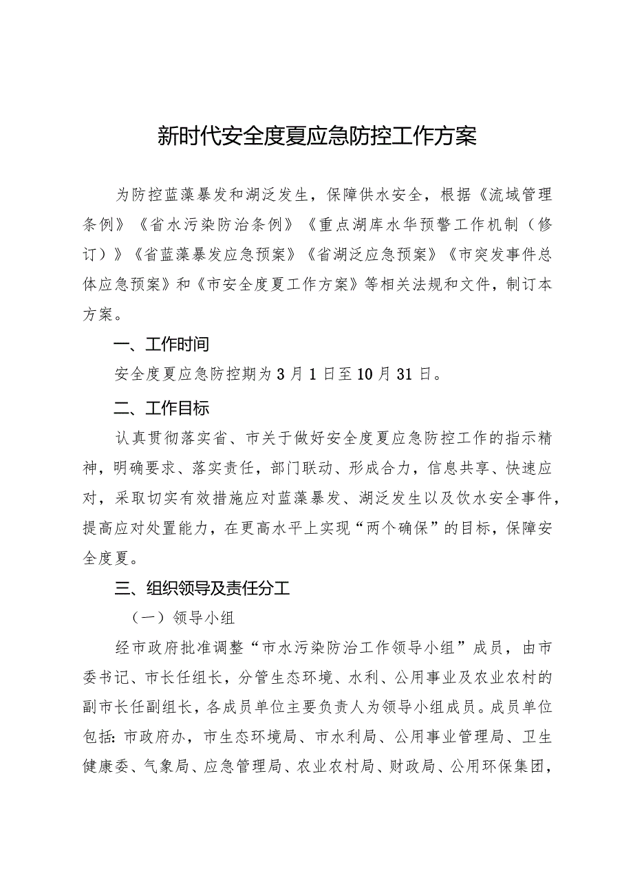 新时代安全度夏应急防控工作方案.docx_第1页