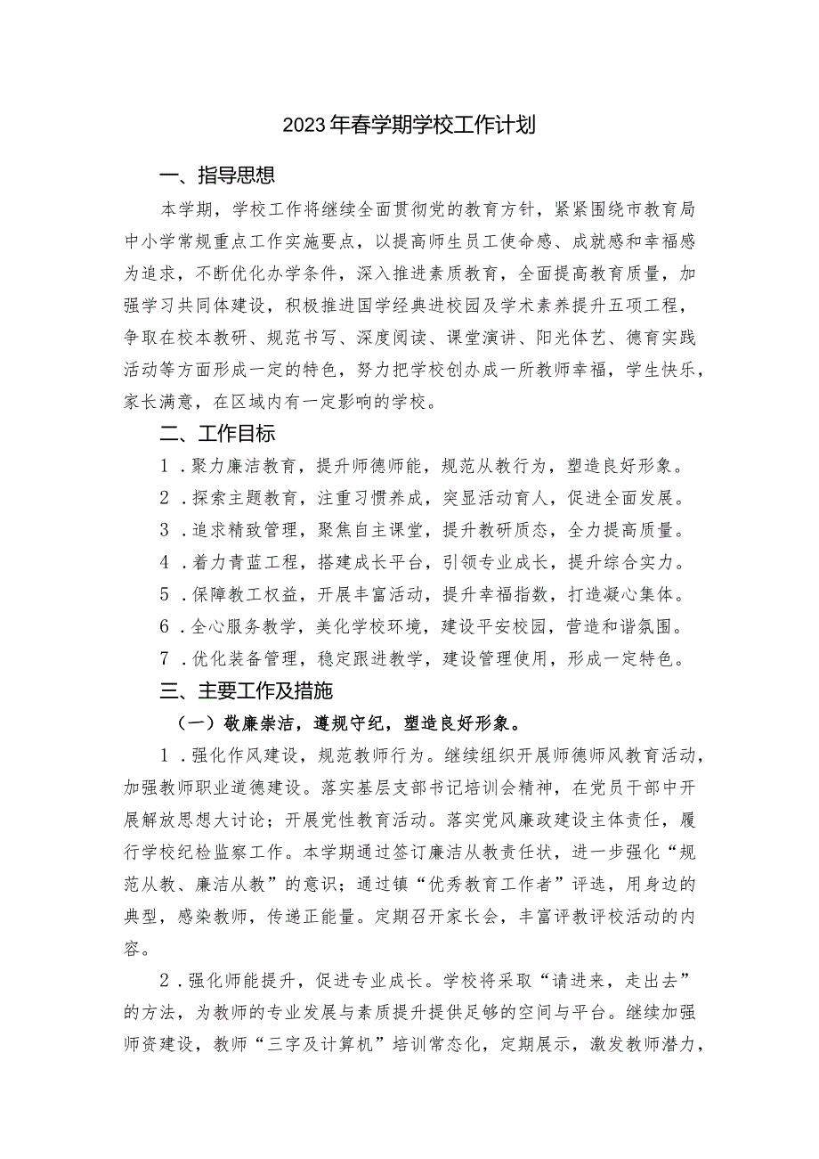 2023年春学期学校工作计划.docx_第1页