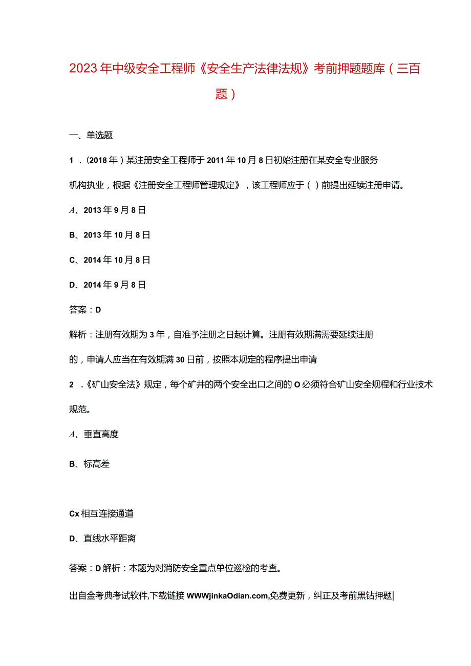 2023年中级安全工程师《安全生产法律法规》考前押题题库（三百题）.docx_第1页