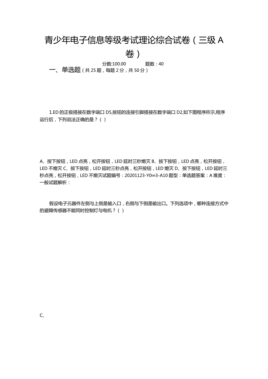 2020年12月青少年电子信息等级考试理论综合试卷（三级A卷）.docx_第1页