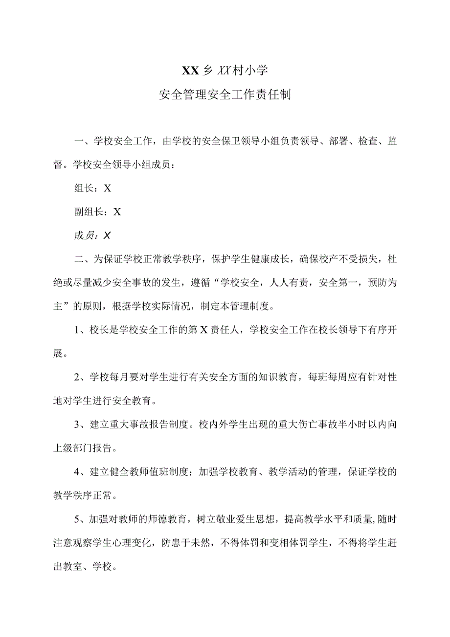 XX乡XX村小学安全管理安全工作责任制（2024年）.docx_第1页