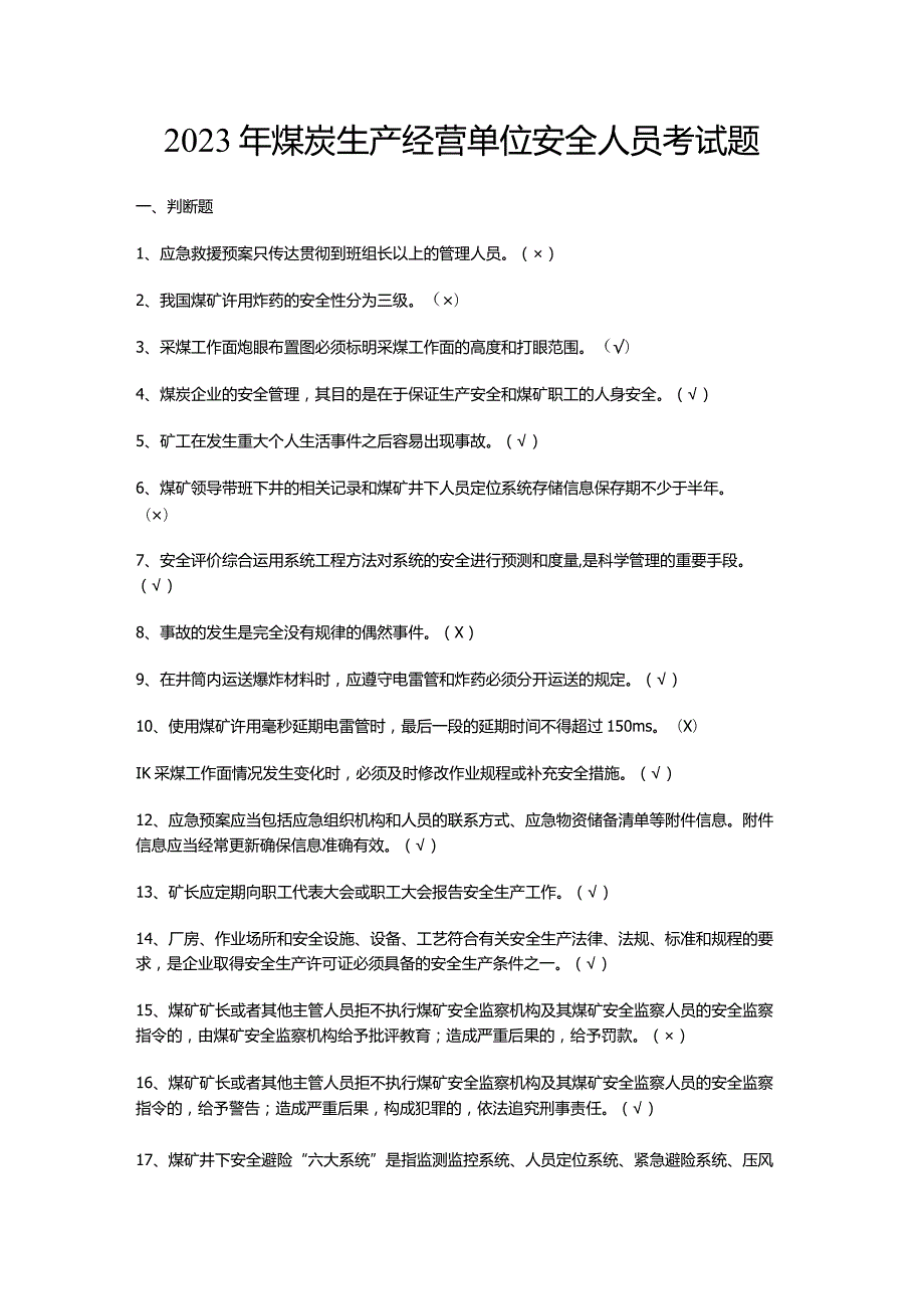 2023年煤炭生产经营单位安全人员考试题.docx_第1页