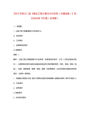 2023年浙江二造《建设工程计量与计价实务（交通运输）》知识点必练100题（含详解）.docx