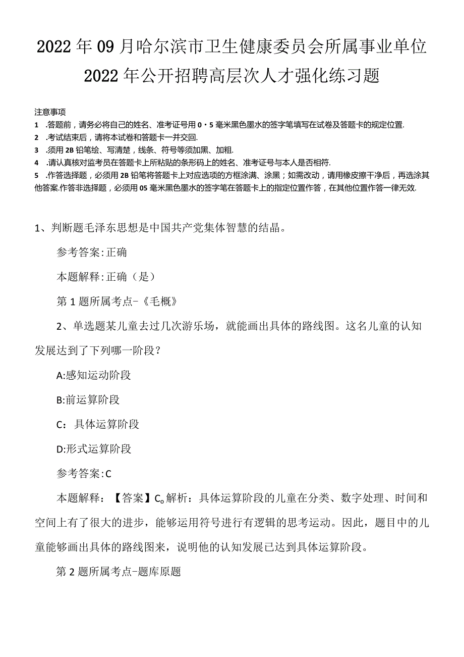 2022年09月哈尔滨市卫生健康委员会所属事业单位2022年公开招聘高层次人才强化练习题.docx_第1页