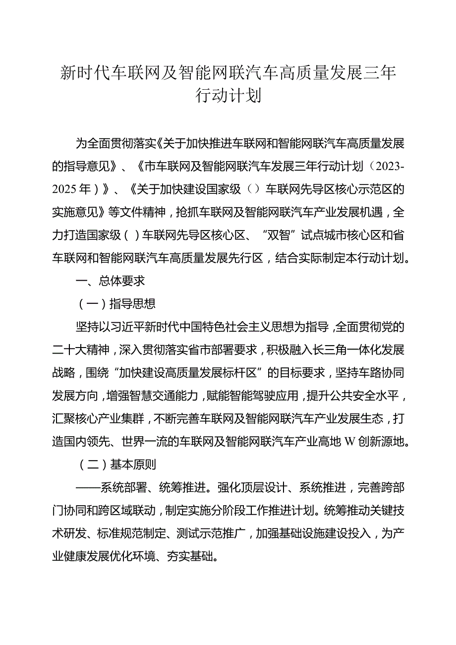 新时代车联网及智能网联汽车高质量发展三年行动计划.docx_第1页