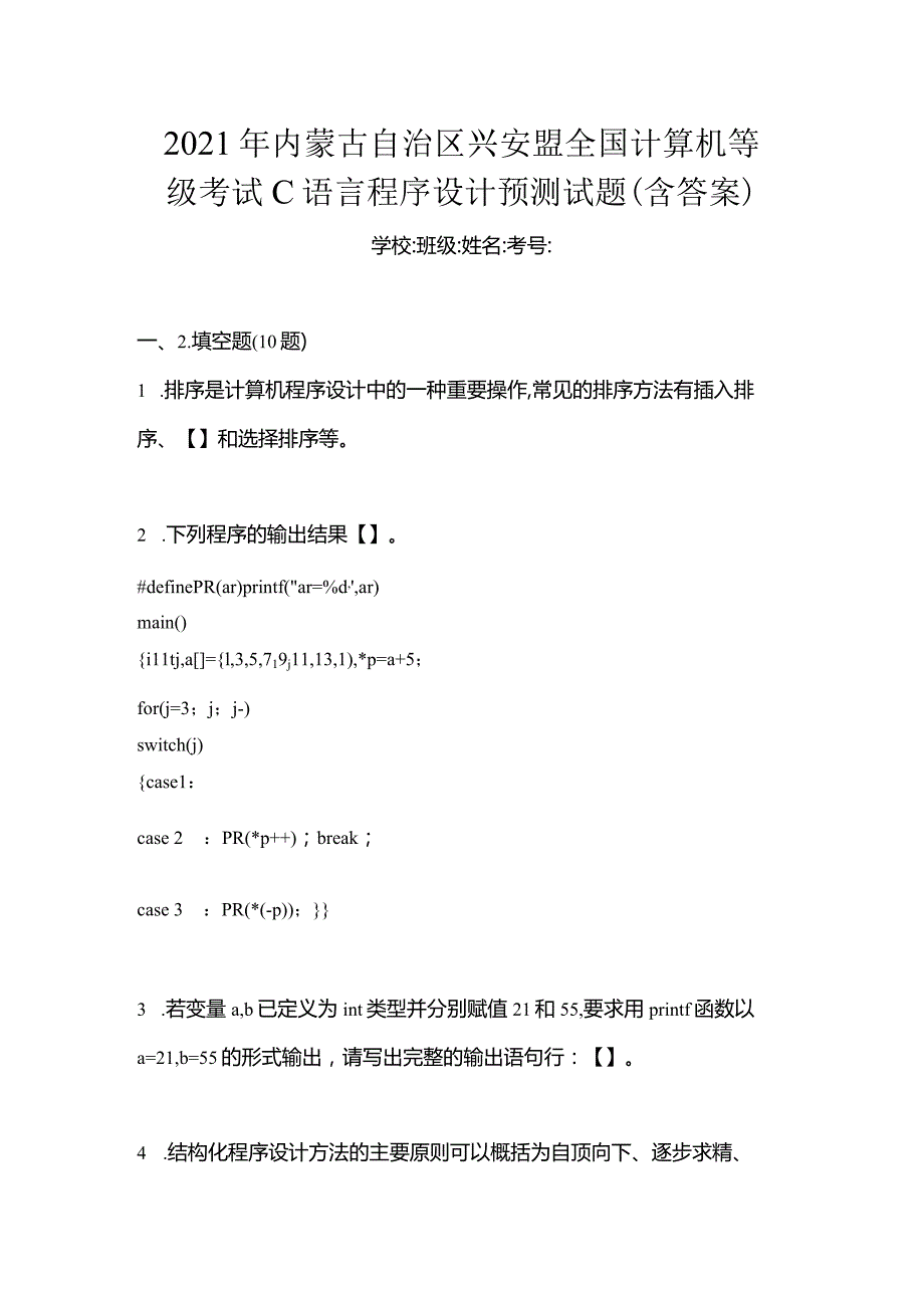 2021年内蒙古自治区兴安盟全国计算机等级考试C语言程序设计预测试题(含答案).docx_第1页