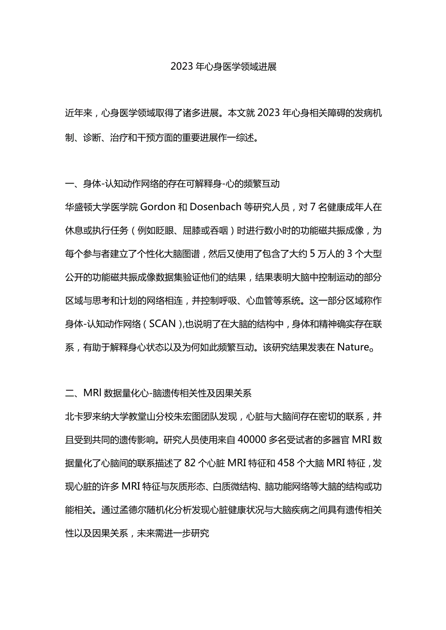 2023年心身医学领域进展.docx_第1页