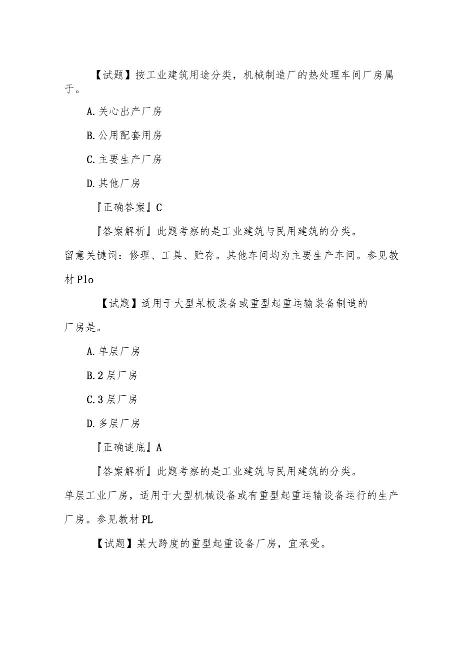 2023年二级造价工程师考试《土建工程》考点专项试题及答案篇).docx_第2页