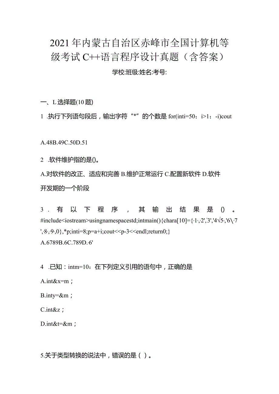 2021年内蒙古自治区赤峰市全国计算机等级考试C++语言程序设计真题(含答案).docx_第1页