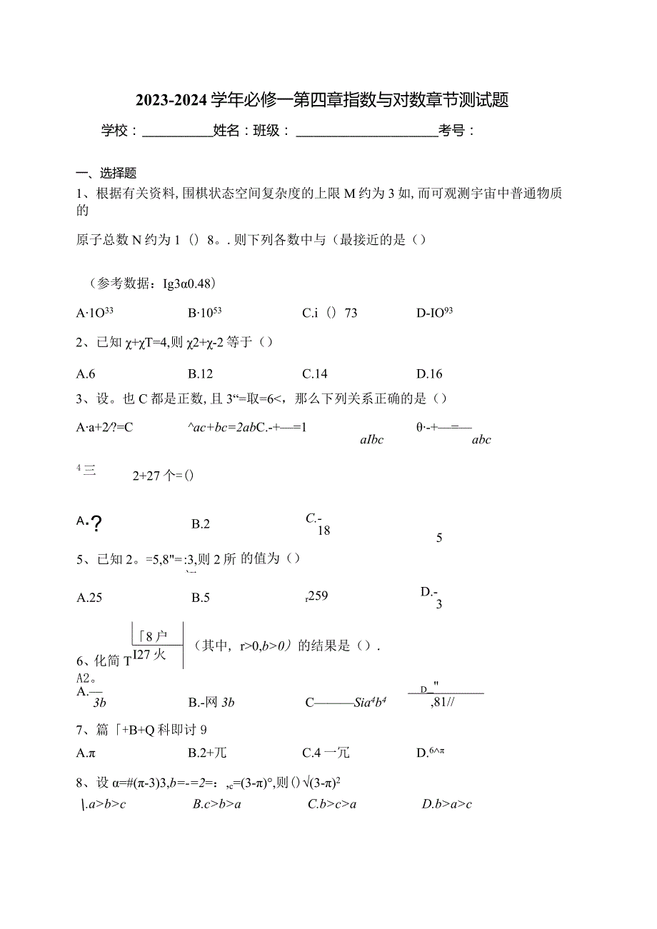 2023-2024学年必修一第四章指数与对数章节测试题(含答案).docx_第1页