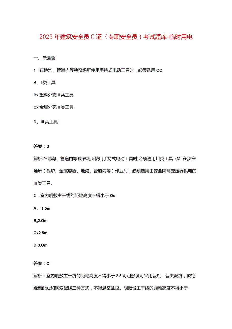 2023年建筑安全员C证（专职安全员）考试题库-临时用电.docx_第1页