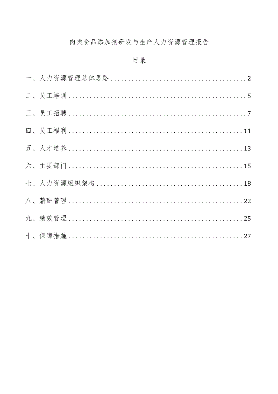 肉类食品添加剂研发与生产人力资源管理报告.docx_第1页