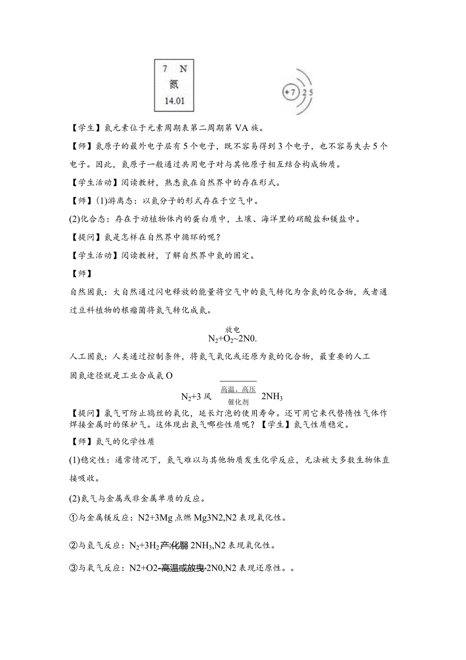 2021-2022学年人教版新教材必修第二册第五章第二节氮及其化合物（第1课时）教案.docx_第2页