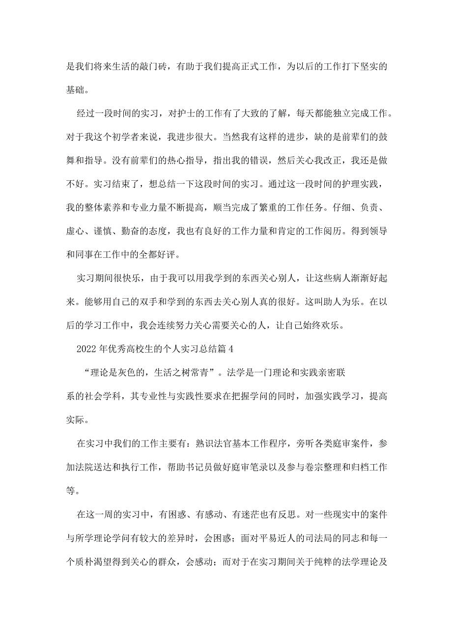 2022年优秀大学生的个人实习总结7篇.docx_第3页