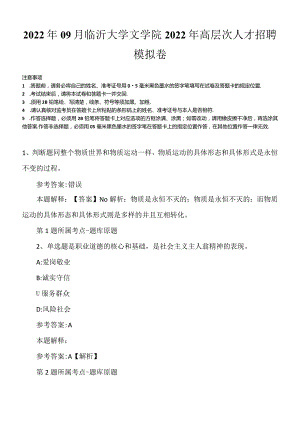 2022年09月临沂大学文学院2022年高层次人才招聘模拟卷.docx