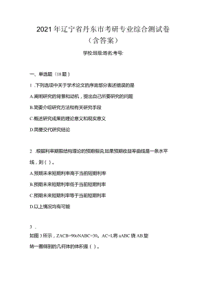 2021年辽宁省丹东市考研专业综合测试卷(含答案).docx