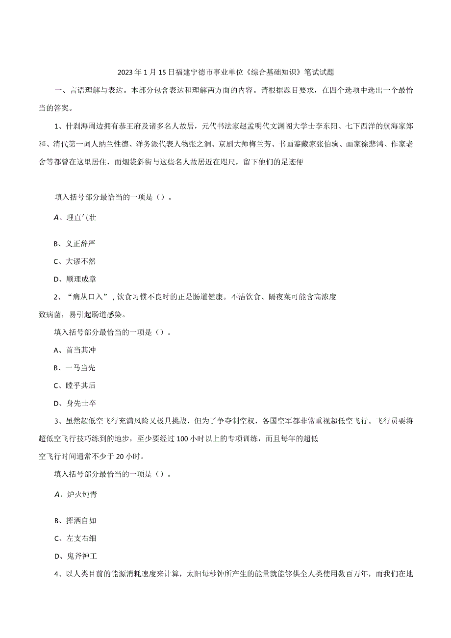 2023年1月15日福建宁德市事业单位《综合基础知识》笔试试题.docx_第1页