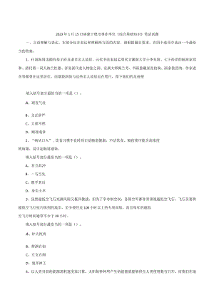 2023年1月15日福建宁德市事业单位《综合基础知识》笔试试题.docx