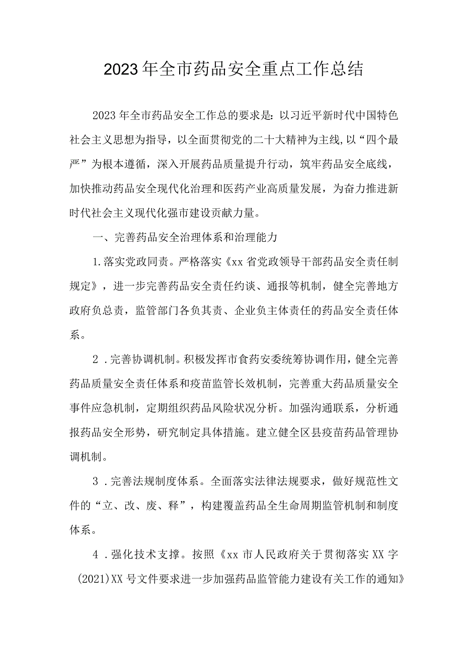 2023年全市药品安全重点工作总结.docx_第1页