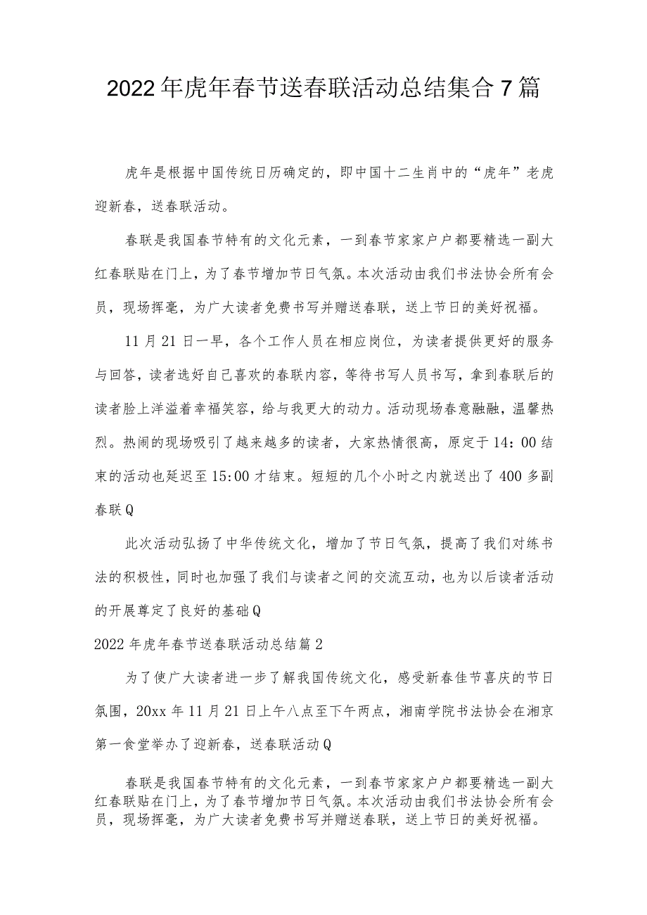 2022年虎年春节送春联活动总结集合7篇.docx_第1页