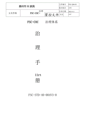 2023年FSC-COC全套体系文件(管理手册程序文件).docx