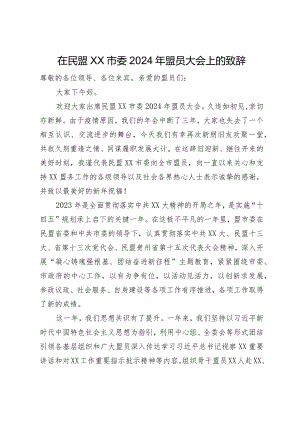 在民盟市委2024年盟员大会上的致辞.docx