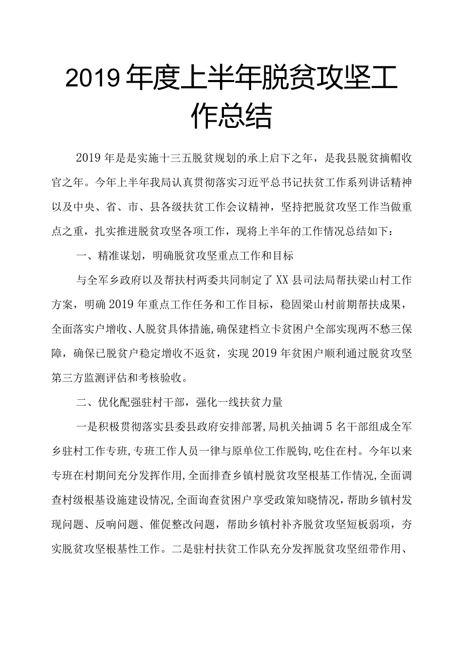 2019度上半年脱贫攻坚工作计划的总结.docx_第1页