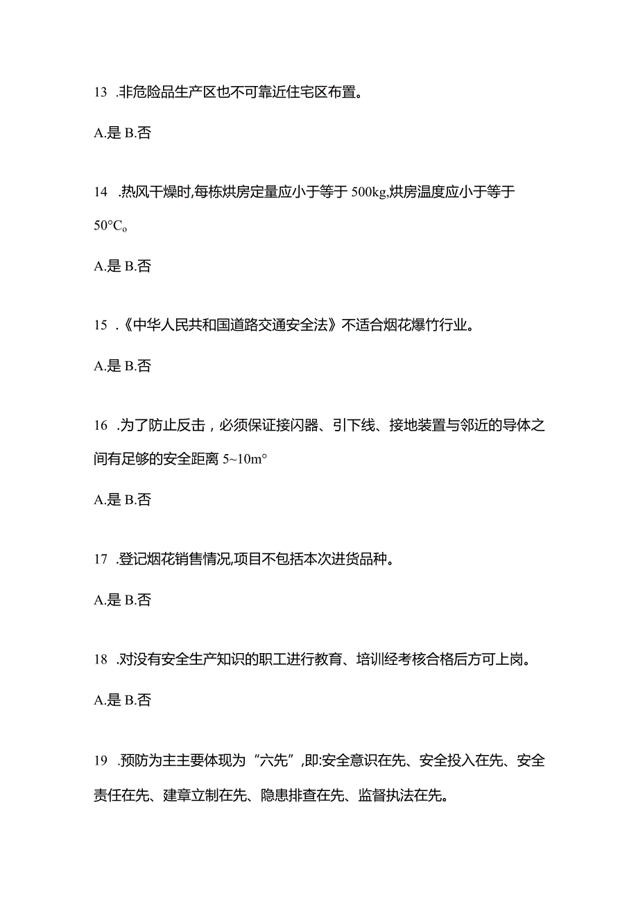 2021年内蒙古自治区乌兰察布市特种设备作业烟花爆竹从业人员预测试题(含答案).docx_第3页