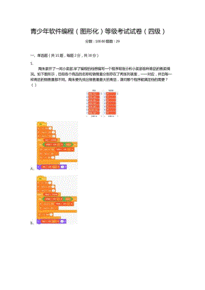 2020年12月青少年软件编程（图形化）等级考试试卷（四级）.docx