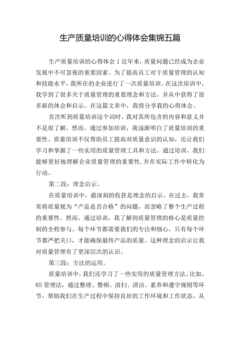 生产质量培训的心得体会集锦五篇.docx_第1页