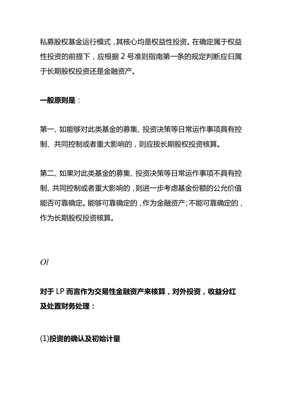 合伙制私募股权投资基金业务的会计核算账务处理.docx_第2页