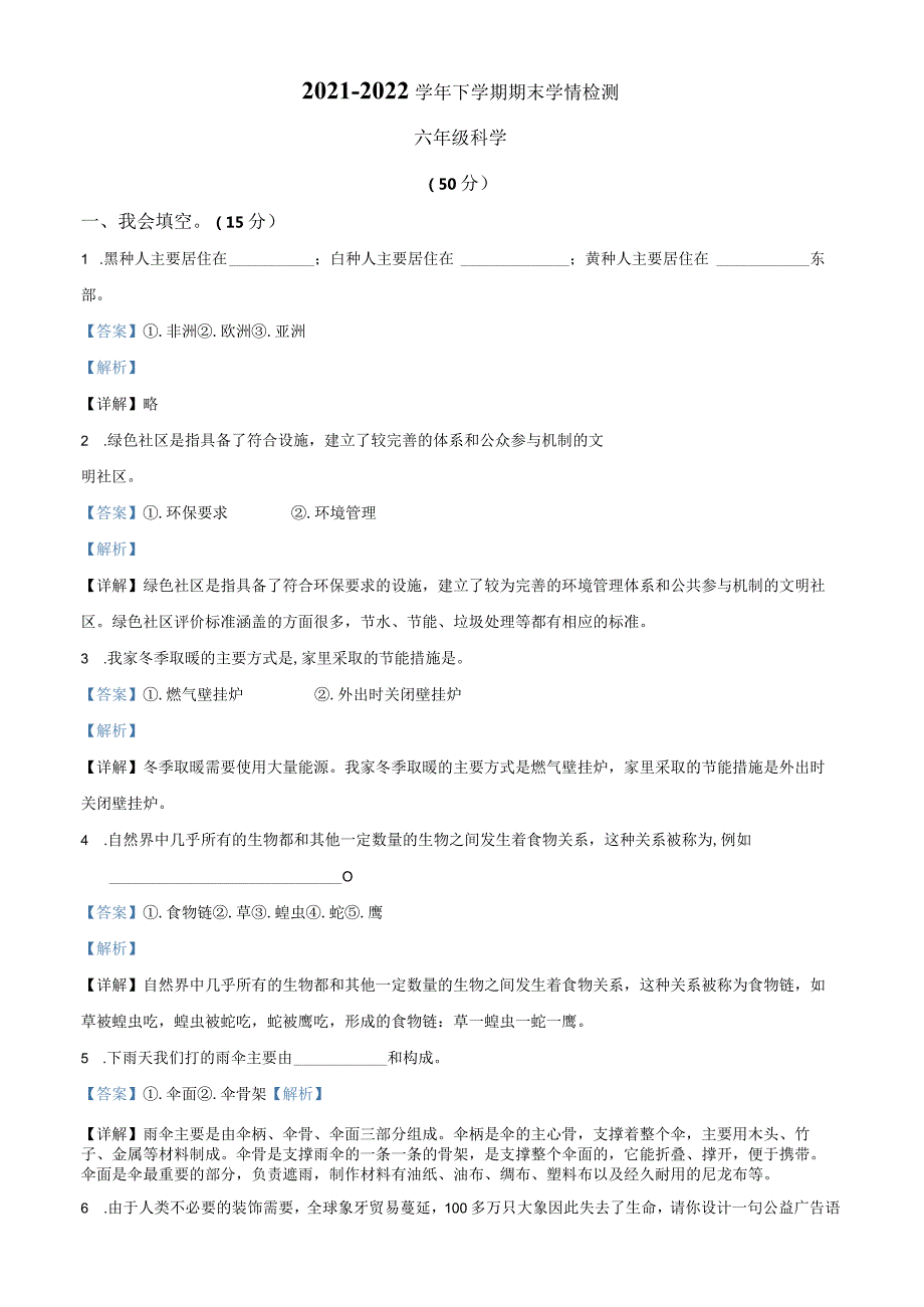 2021-2022学年河南省三门峡市渑池县大象版六年级下册期末学情检测科学试卷（解析版）.docx_第1页