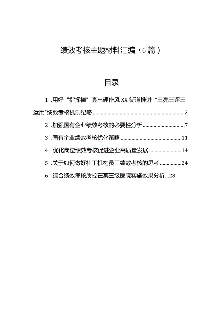 绩效考核主题材料汇编（6篇）.docx_第1页