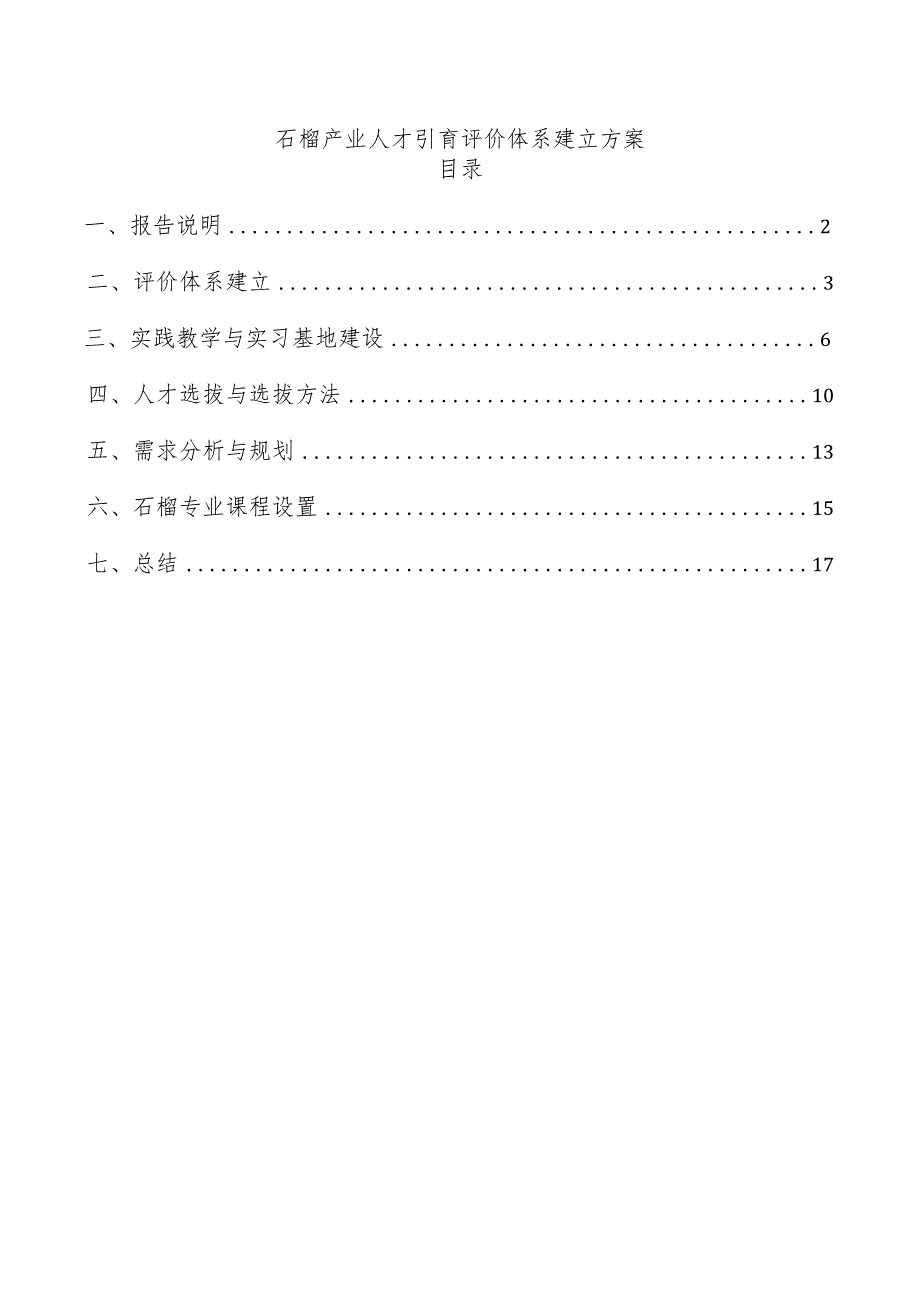 石榴产业人才引育评价体系建立方案.docx_第1页