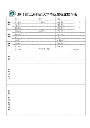 2008届上海师范大学毕业生就业推荐表.docx