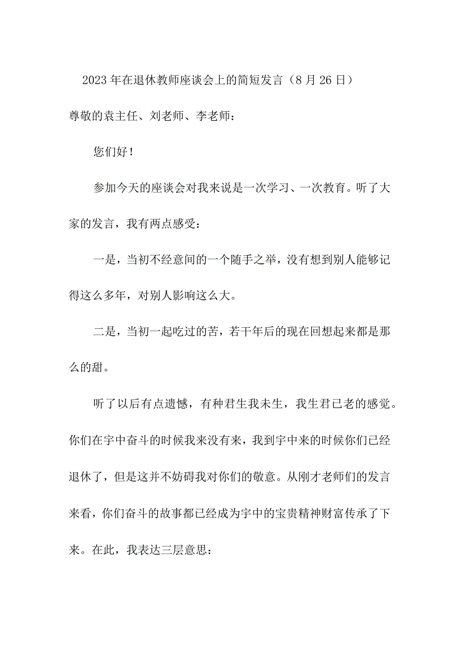 2023年在退休教师座谈会上的简短发言（8月26日）.docx_第1页