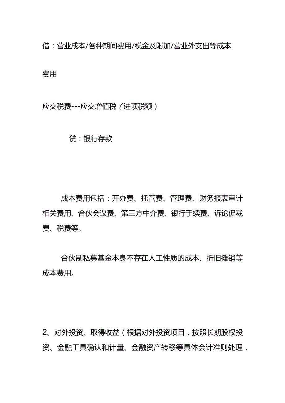 合伙型私募投资基金层面的会计账务处理.docx_第2页