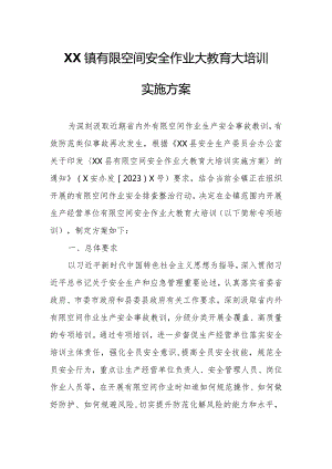 XX镇有限空间安全作业大教育大培训实施方案.docx