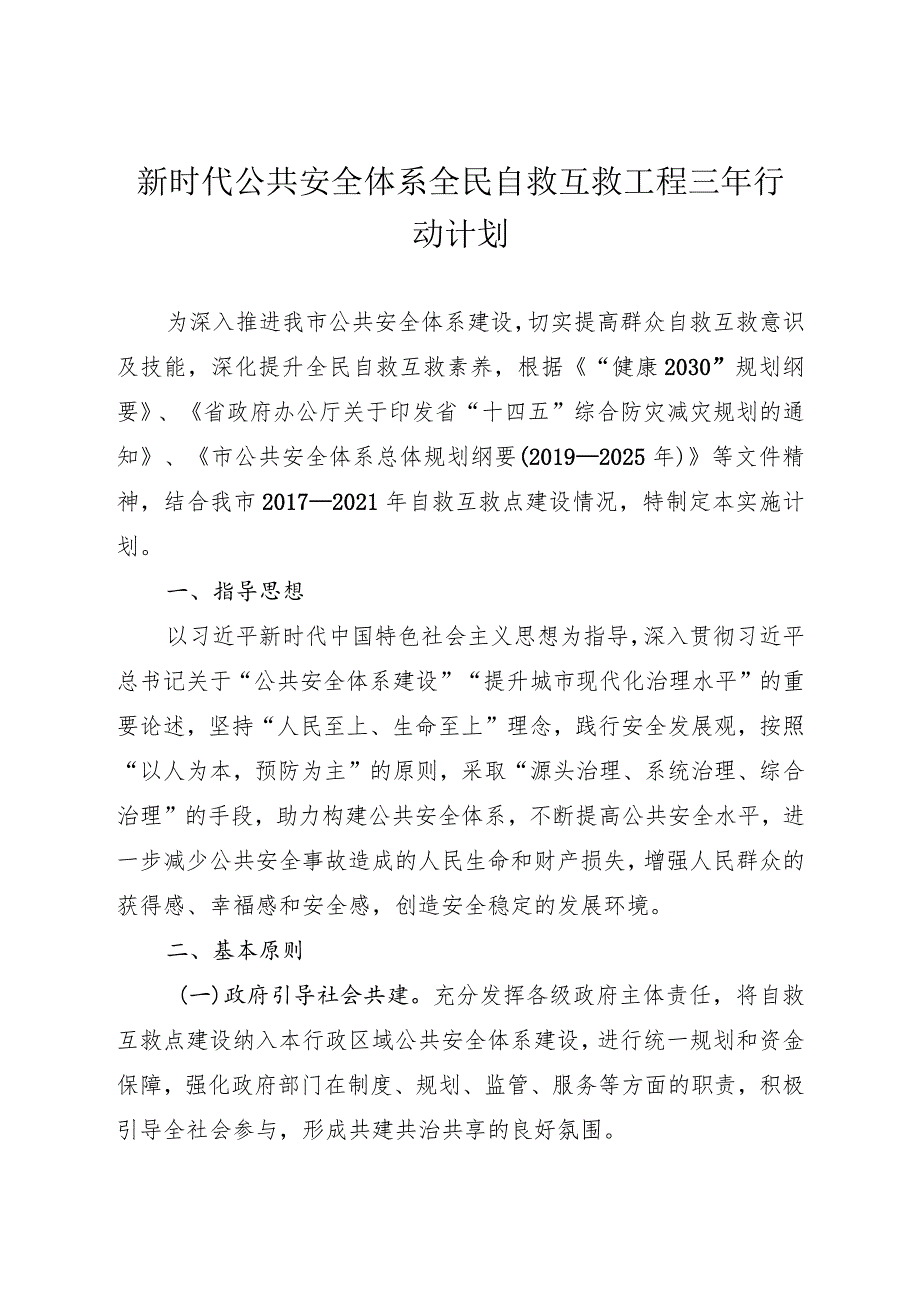 新时代公共安全体系全民自救互救工程三年行动计划.docx_第1页