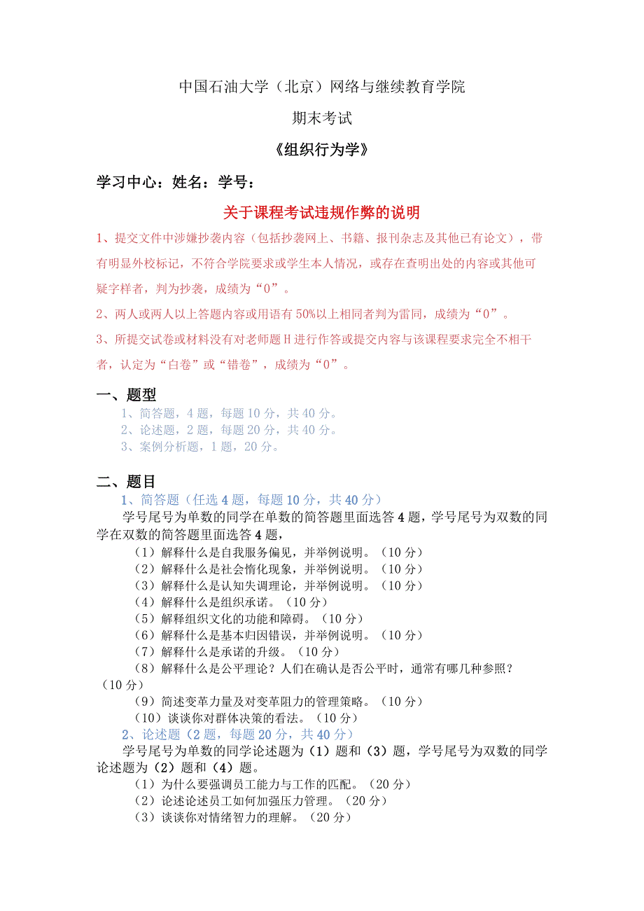 2021年秋季北京石油大学《组织行为学》在线考试（主观题）.docx_第1页