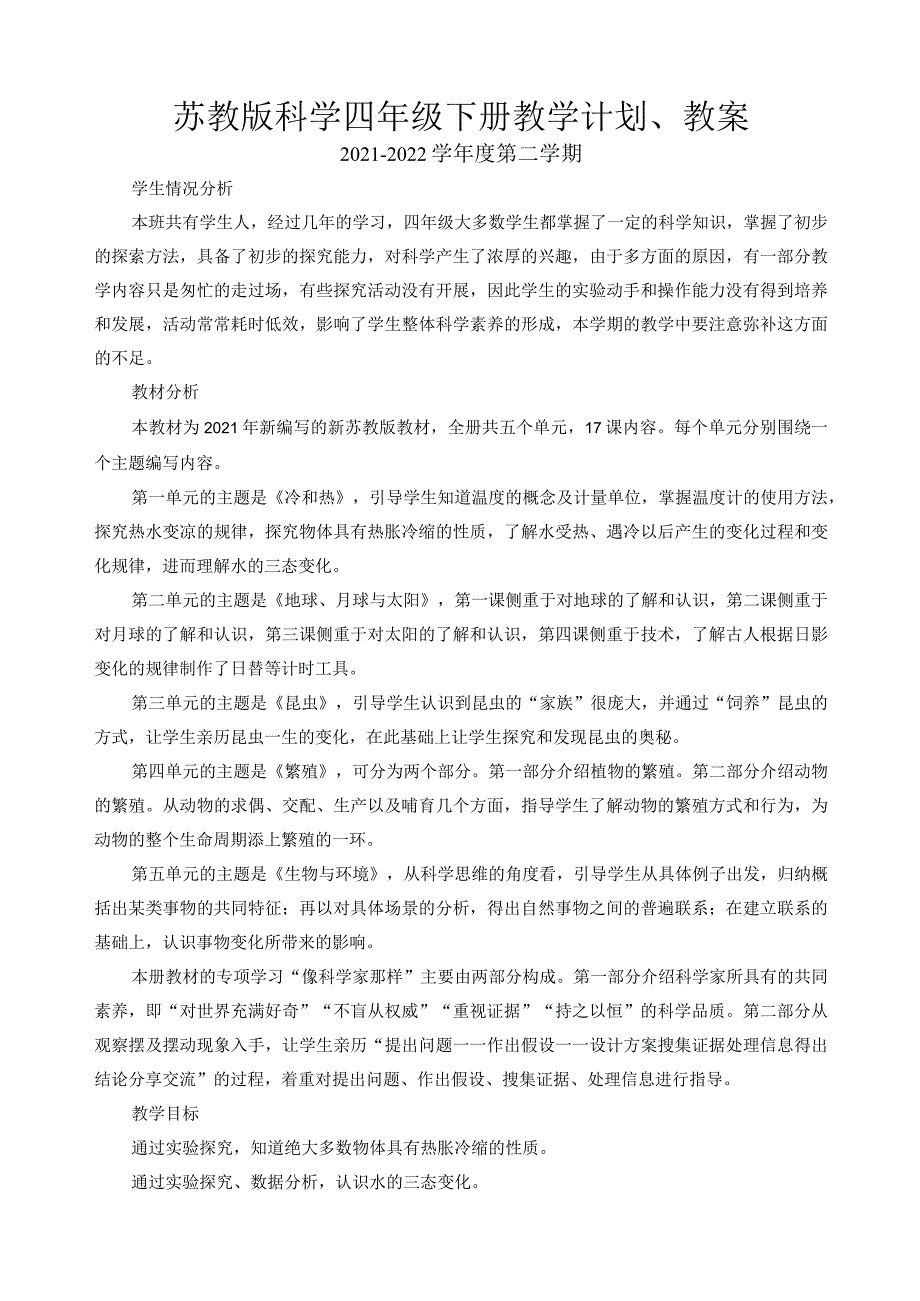 2022新苏教版四年级科学下册全册计划、教案.docx_第1页