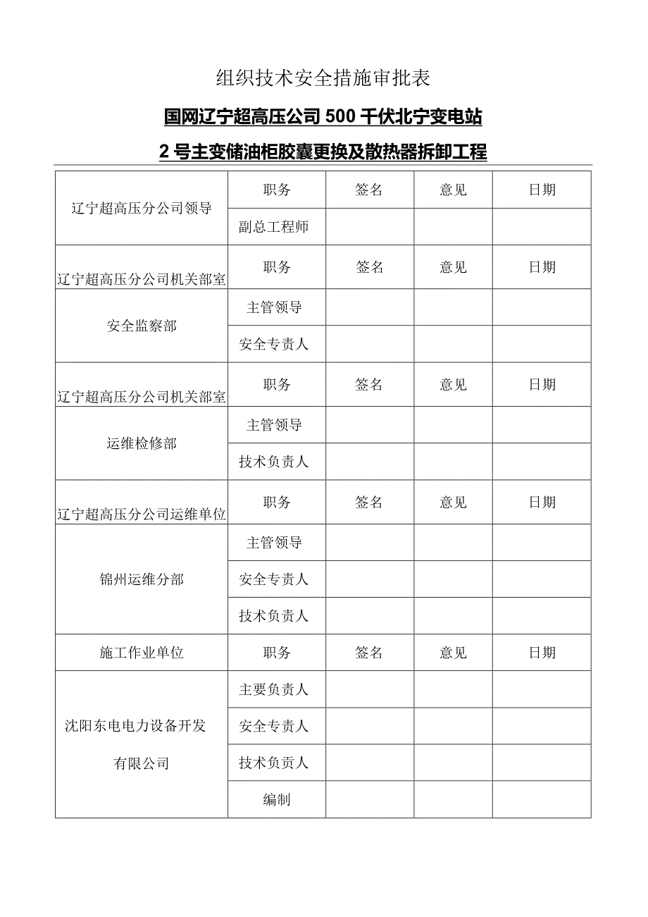 2023年500kV主变检修拆卸工程方案.docx_第2页